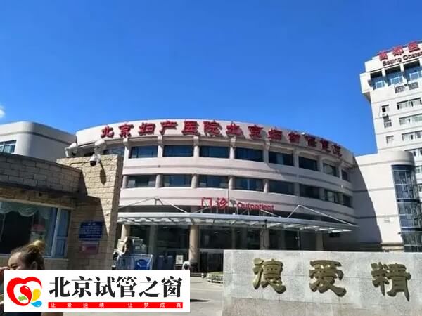 北京妇产医院试管婴儿费用一个周期5万元，医保报销多少？试管的条件及成功概率分析(图1)