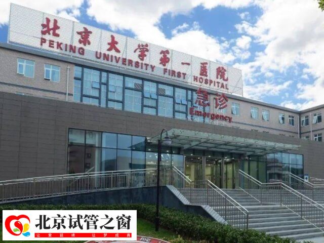 北京大学第一医院做试管婴儿的费用贵吗？二代要多少钱？(图1)