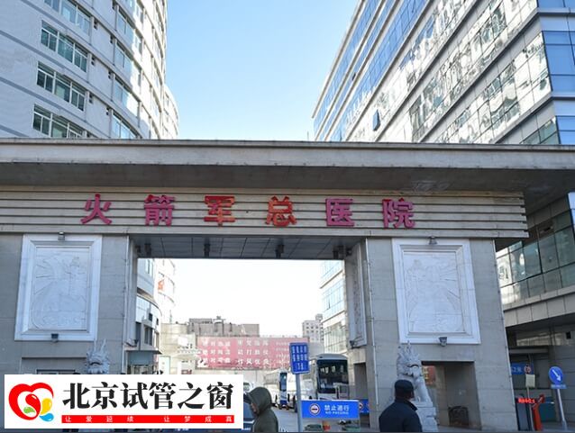 北京火箭军特色医学中心试管婴儿费用高吗？一代要多少钱？(图1)