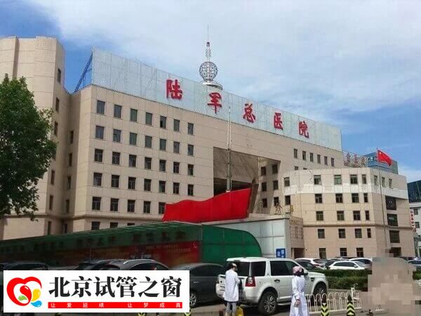 北京解放军总医院第七医学中心二代试管婴儿费用多少？(图1)